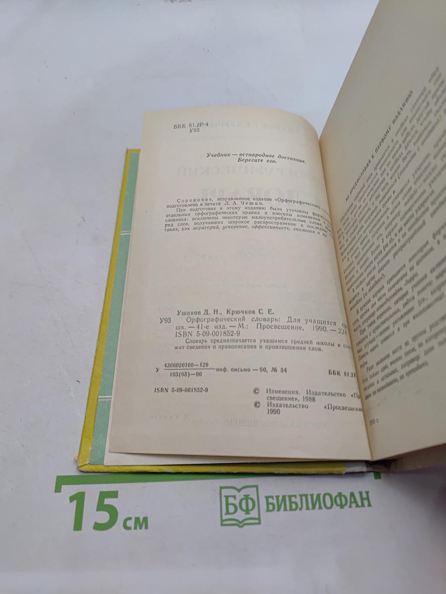 Орфографический словарь для учащихся средней школы