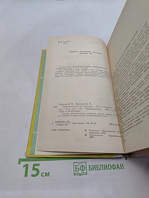 Орфографический словарь для учащихся средней школы