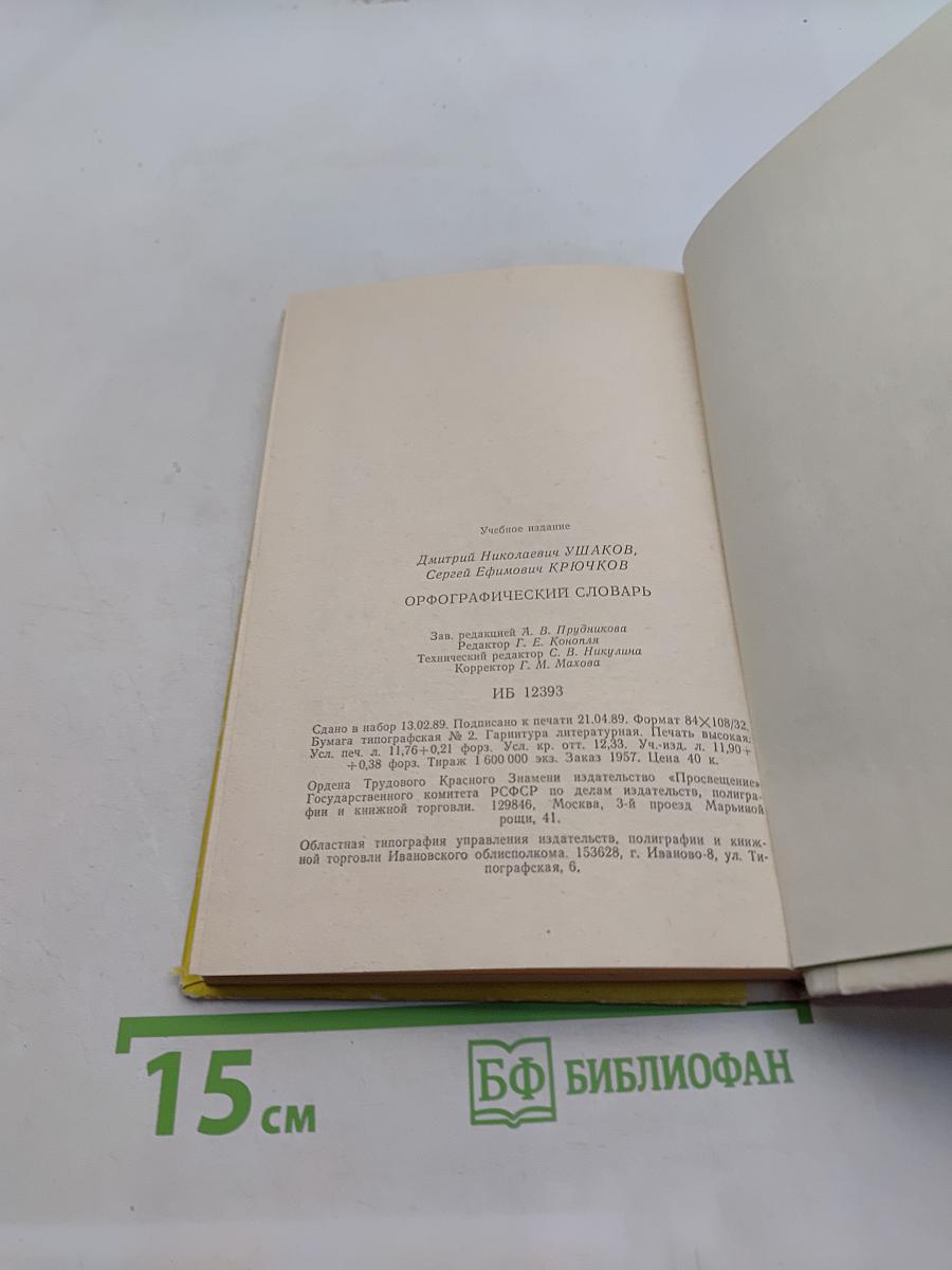 Орфографический словарь для учащихся средней школы