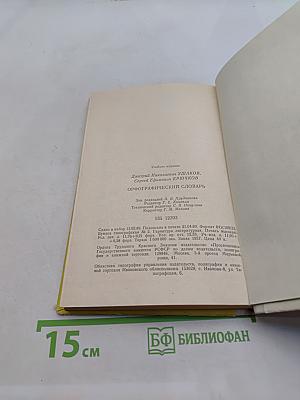 Орфографический словарь для учащихся средней школы