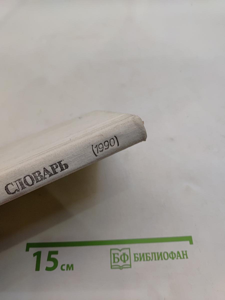Орфографический словарь для учащихся средней школы