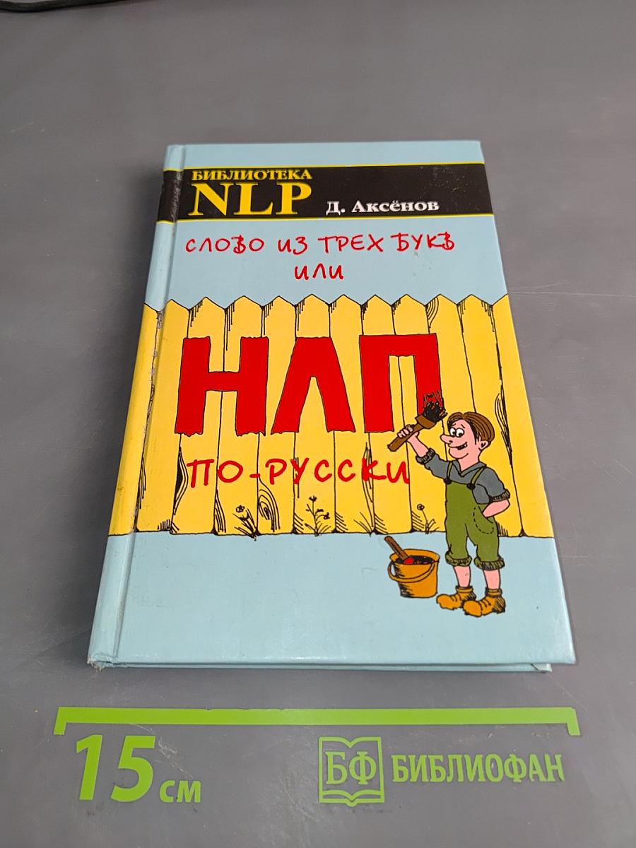 Слово из трех букв или НЛП по-русски