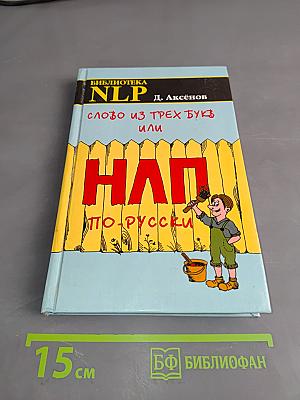Слово из трех букв или НЛП по-русски