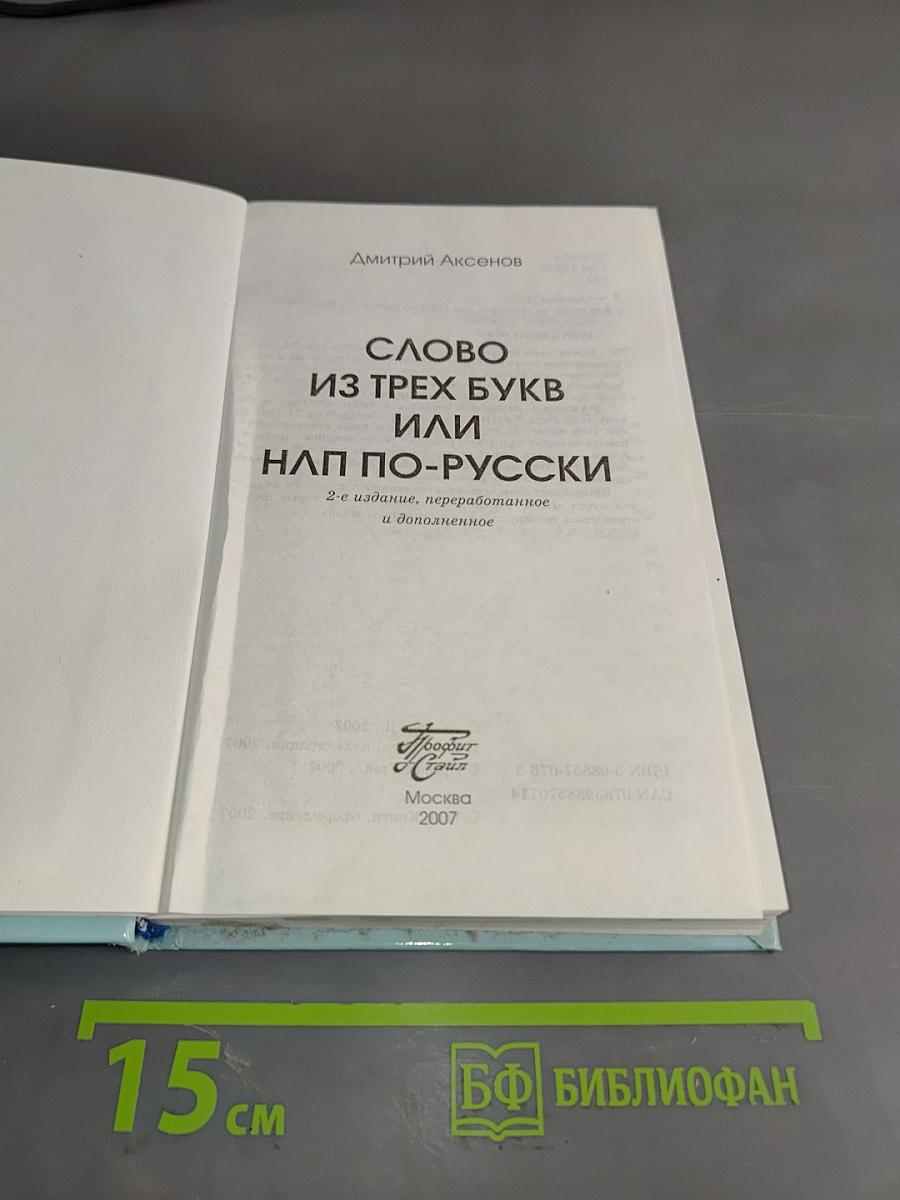 Слово из трех букв или НЛП по-русски