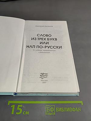 Слово из трех букв или НЛП по-русски