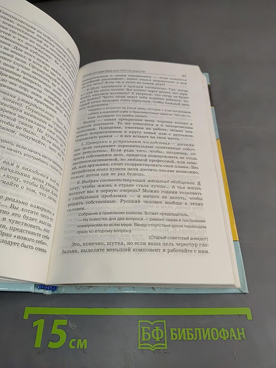 Слово из трех букв или НЛП по-русски