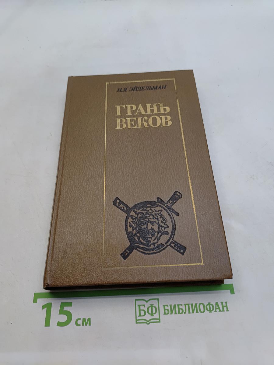 Грань веков