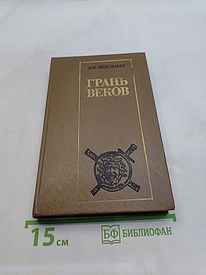 Грань веков