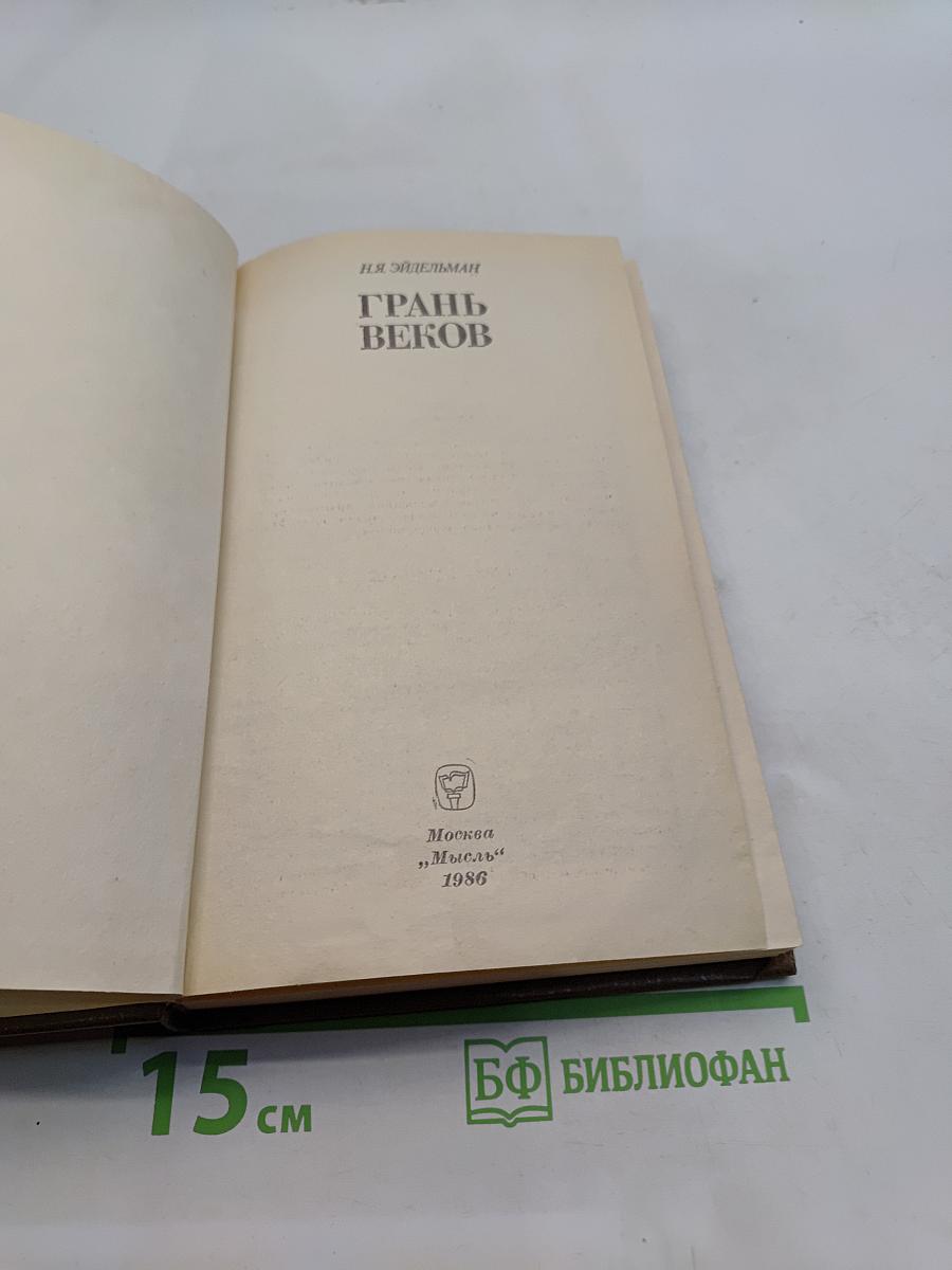 Грань веков
