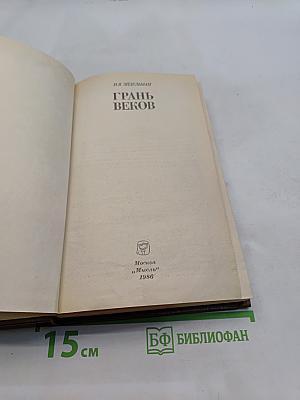 Грань веков