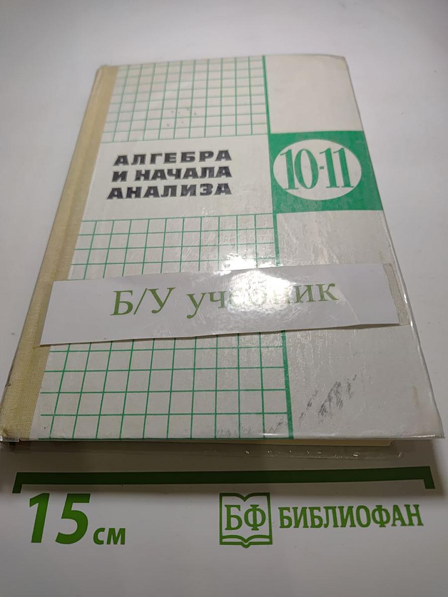 Алгебра и начала анализа. 10-11 классы
