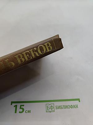 Грань веков
