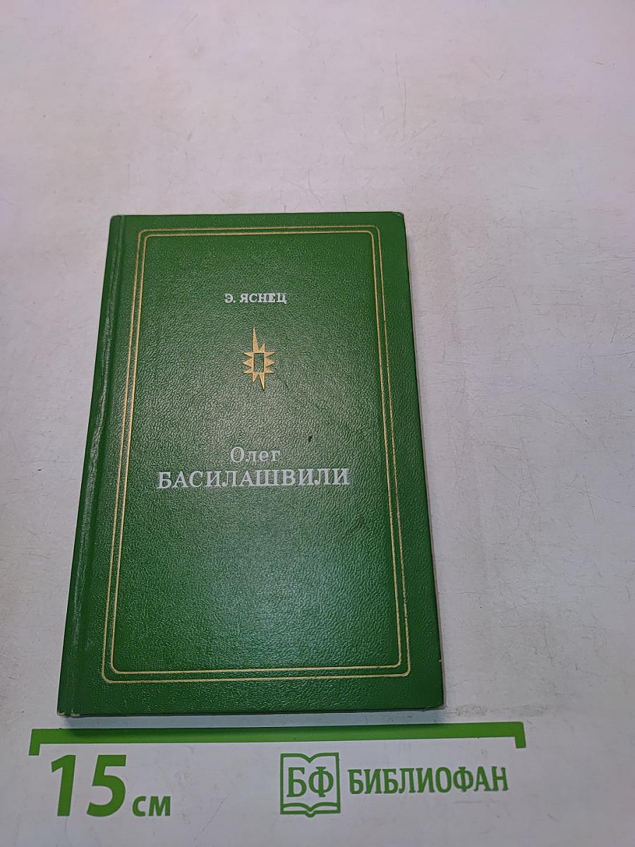 Олег Басилашвили