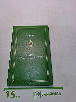 Олег Басилашвили