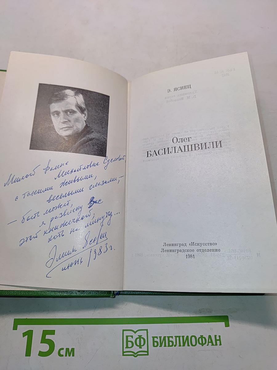 Олег Басилашвили