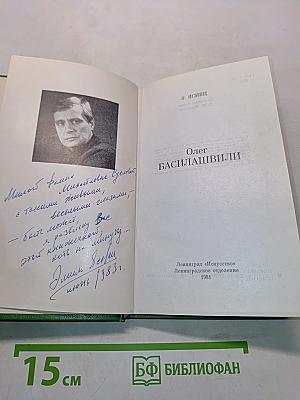 Олег Басилашвили