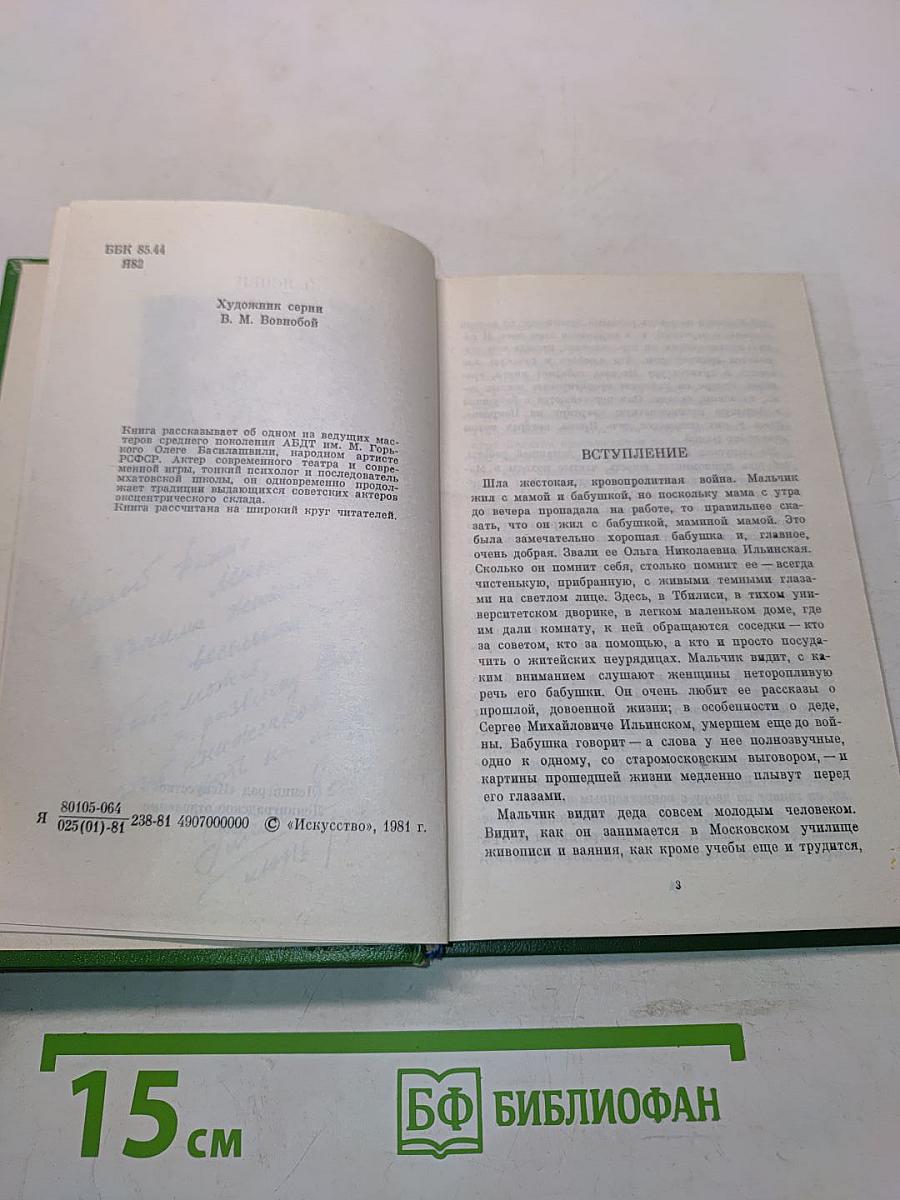 Олег Басилашвили