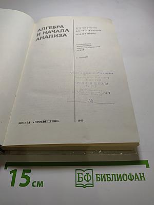Алгебра и начала анализа. 10-11 классы