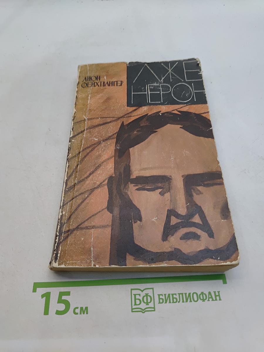 Лже-Нерон