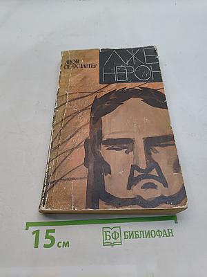 Лже-Нерон