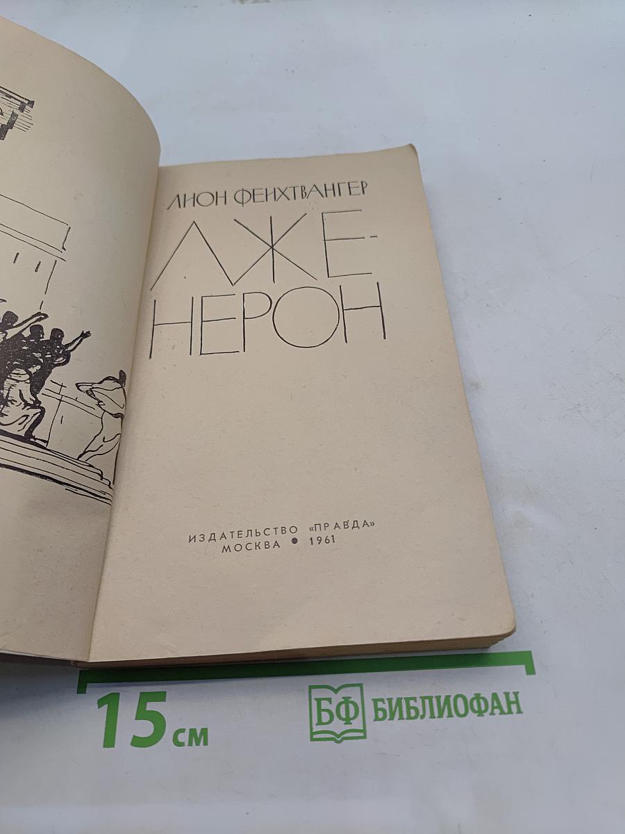 Лже-Нерон