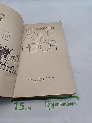 Лже-Нерон
