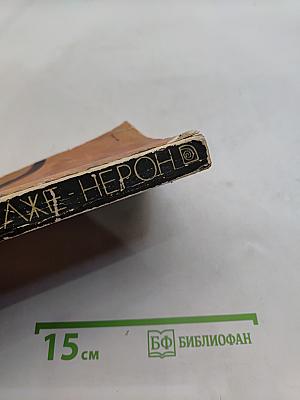 Лже-Нерон
