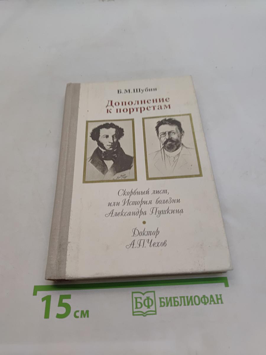 Дополнение к портретам. Скорбный лист, или История болезни Александра Пушкина