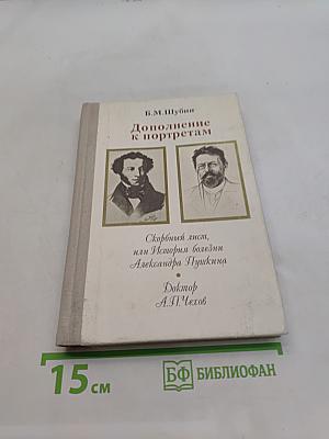 Дополнение к портретам. Скорбный лист, или История болезни Александра Пушкина