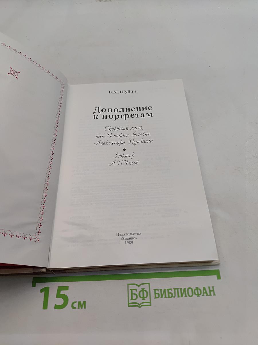 Дополнение к портретам. Скорбный лист, или История болезни Александра Пушкина