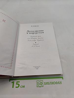 Дополнение к портретам. Скорбный лист, или История болезни Александра Пушкина
