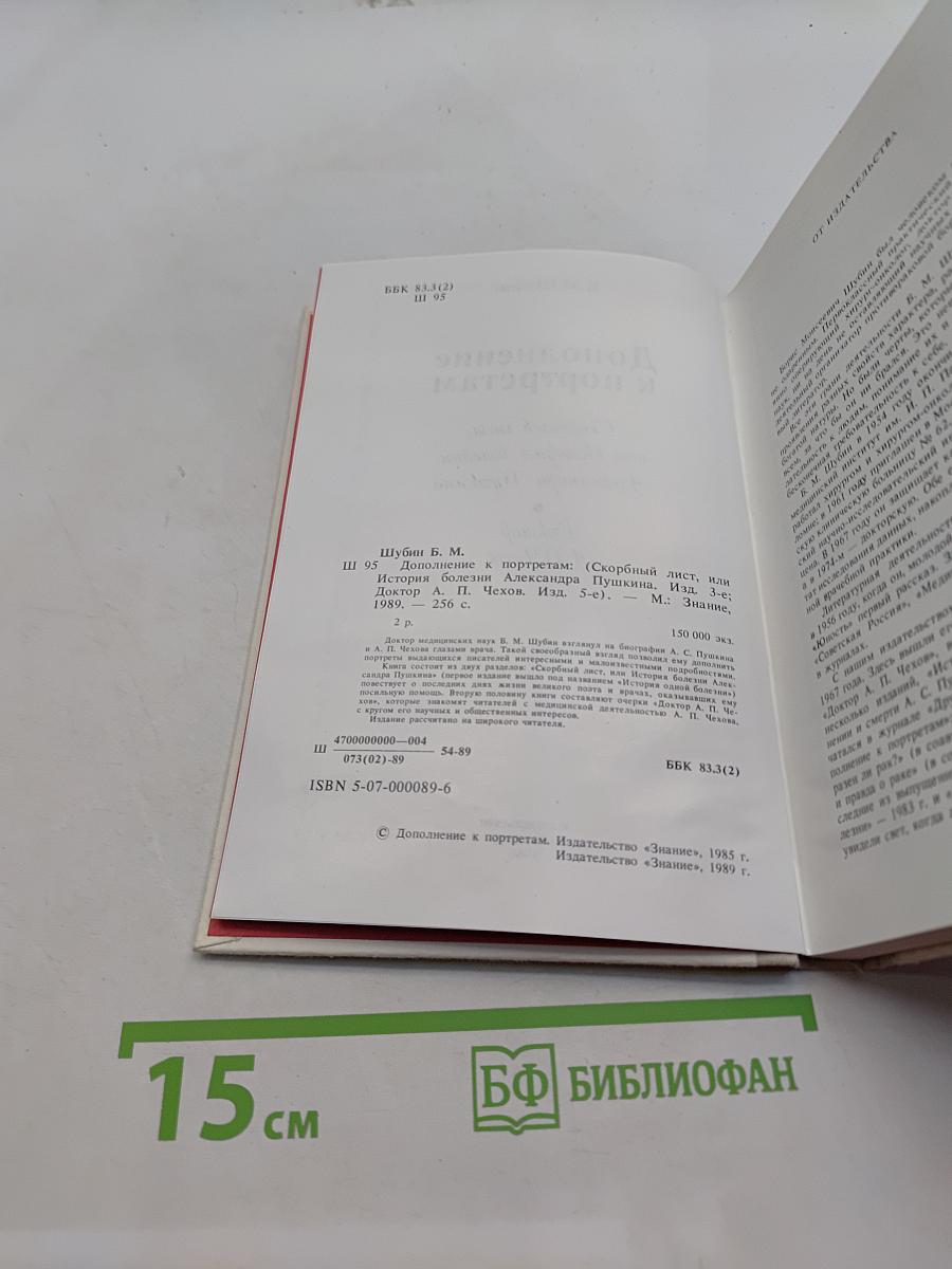 Дополнение к портретам. Скорбный лист, или История болезни Александра Пушкина
