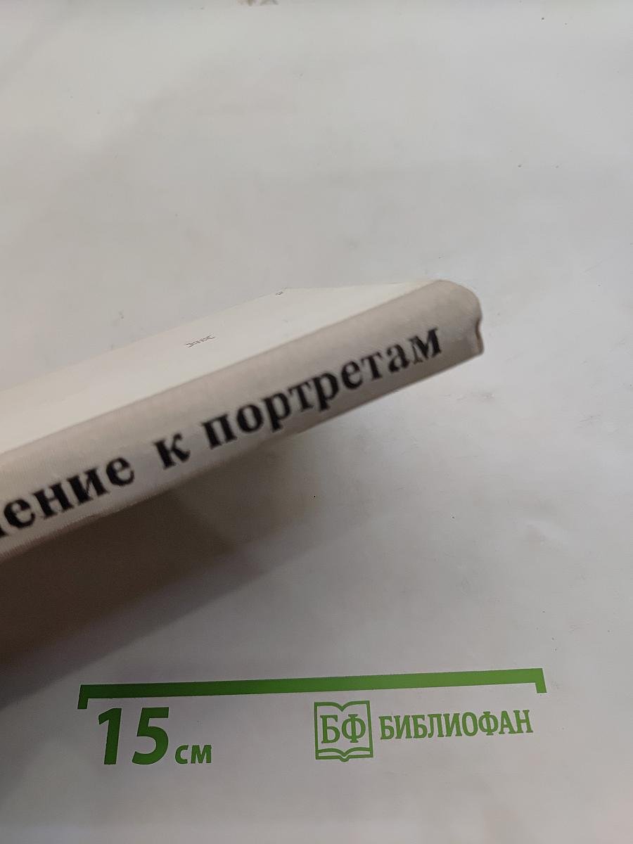 Дополнение к портретам. Скорбный лист, или История болезни Александра Пушкина