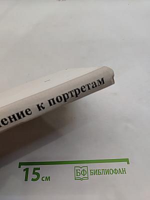 Дополнение к портретам. Скорбный лист, или История болезни Александра Пушкина
