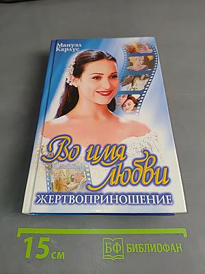 Во имя любви. Жертвоприношение