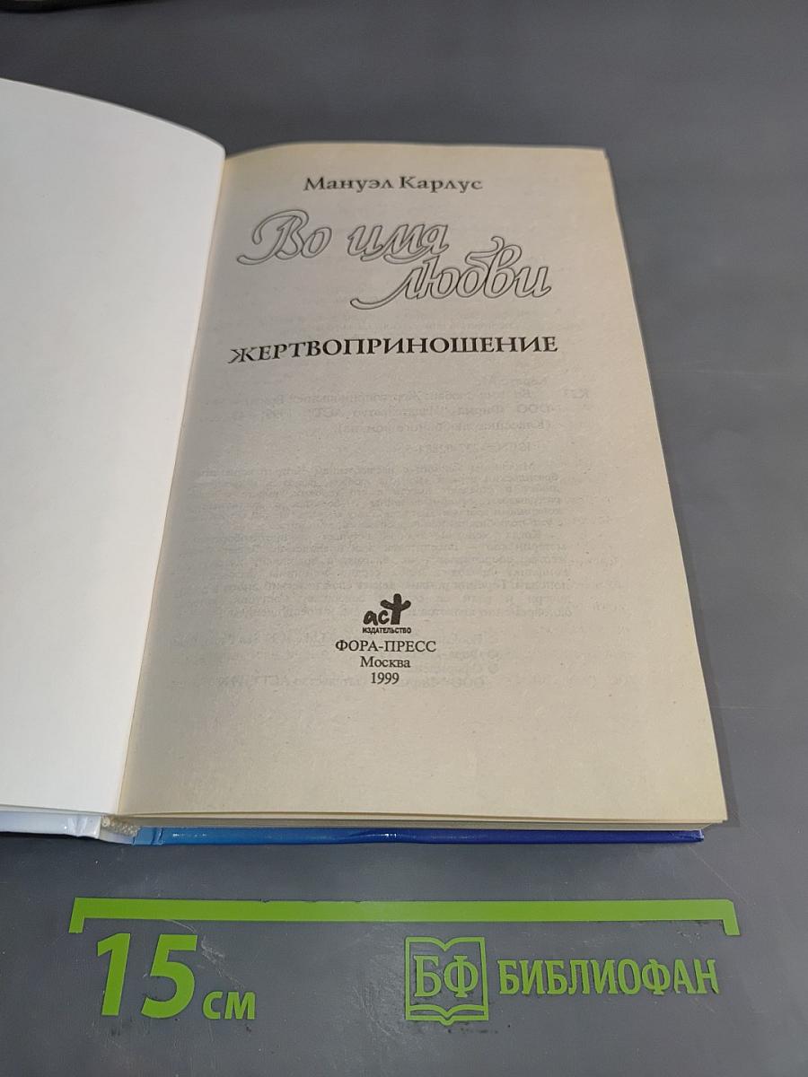 Во имя любви. Жертвоприношение
