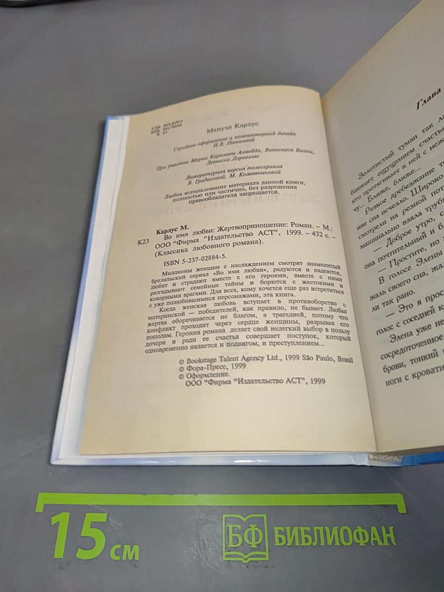 Во имя любви. Жертвоприношение