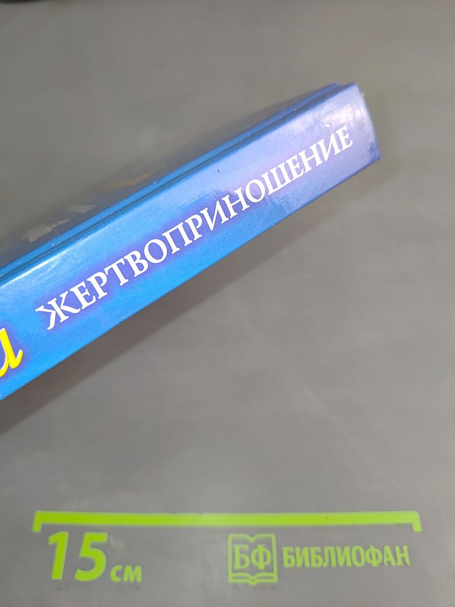 Во имя любви. Жертвоприношение