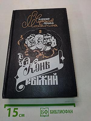 Конь Рыжий. Сказания о людях тайги. Часть 2