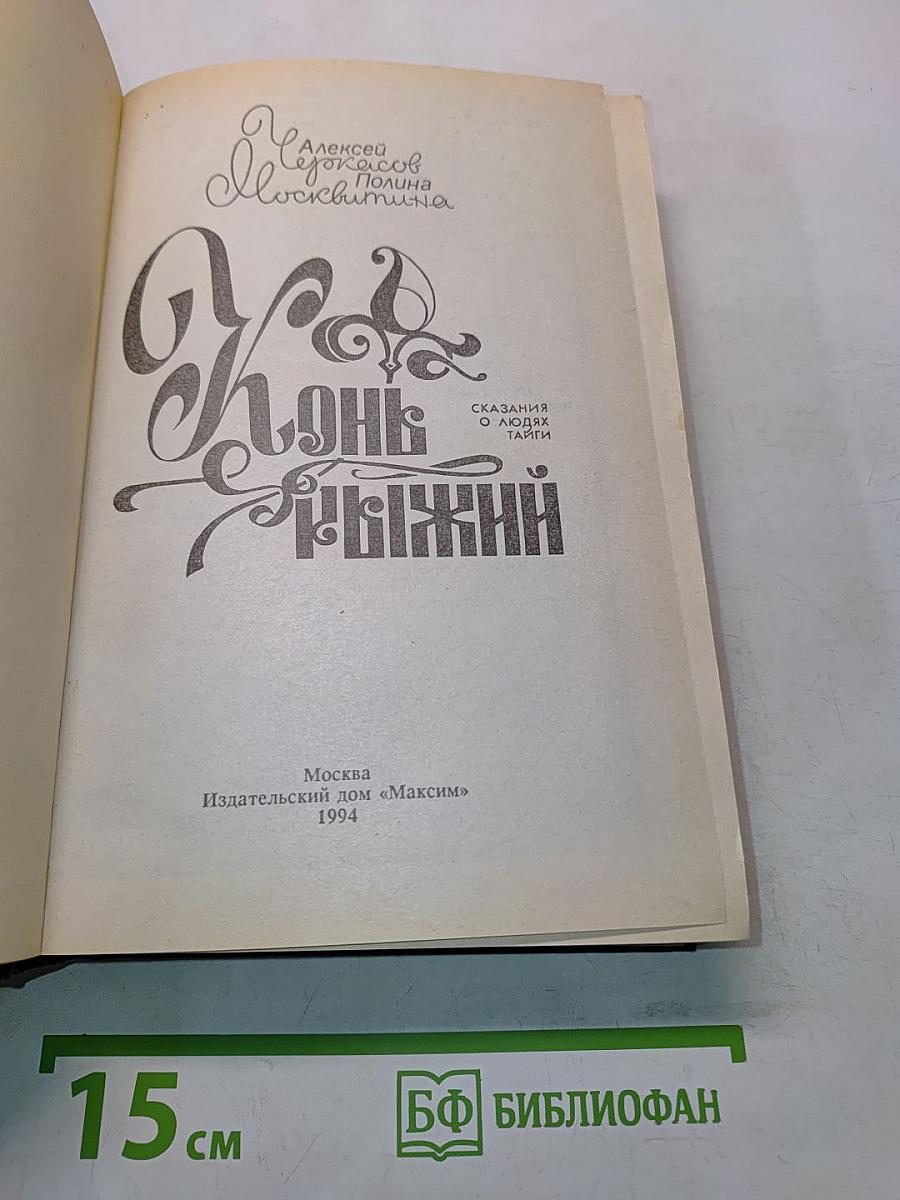 Конь Рыжий. Сказания о людях тайги. Часть 2