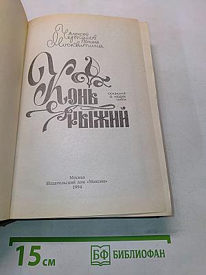 Конь Рыжий. Сказания о людях тайги. Часть 2