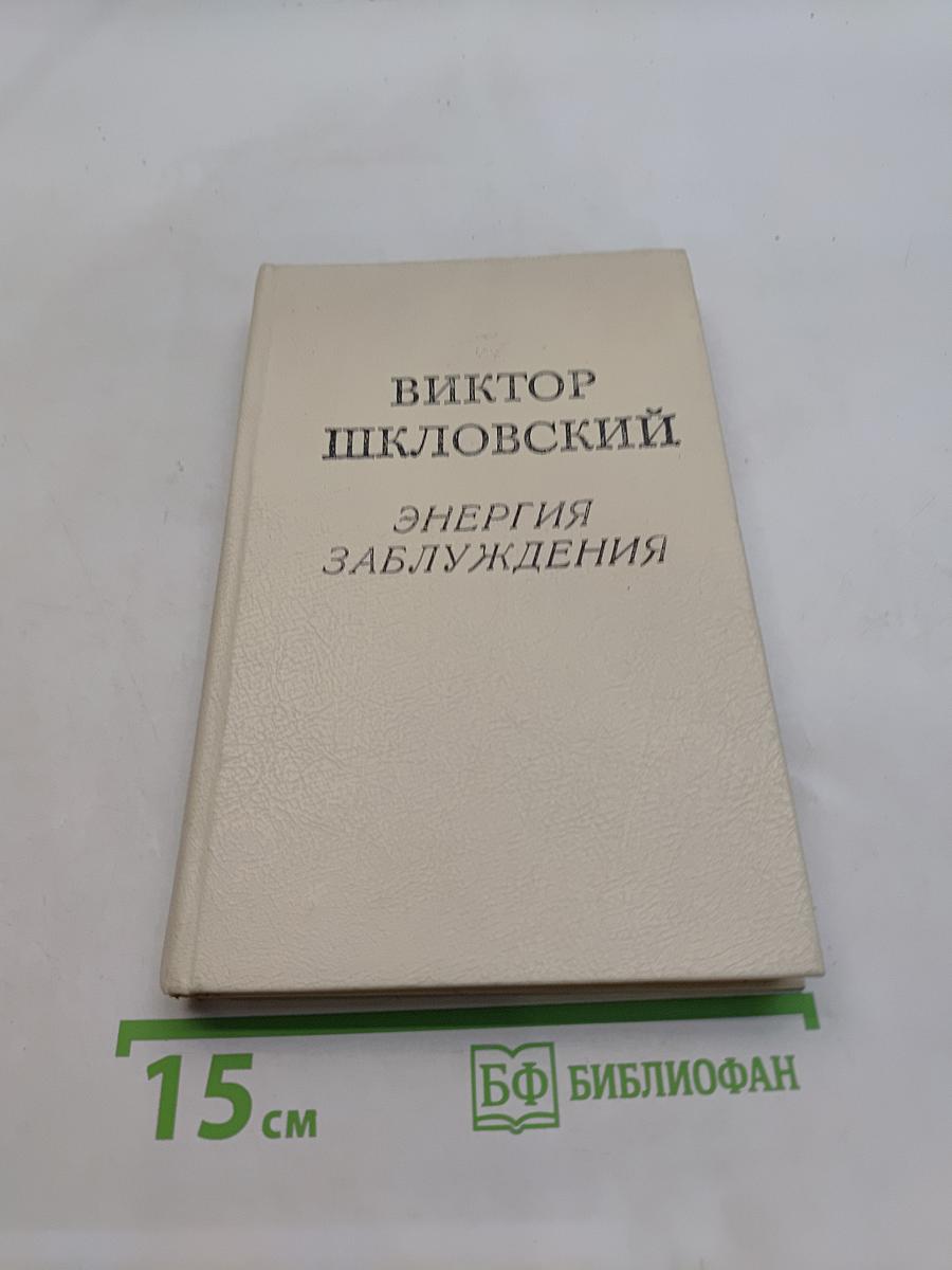 Энергия заблуждения