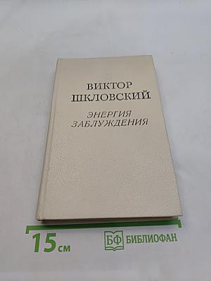 Энергия заблуждения
