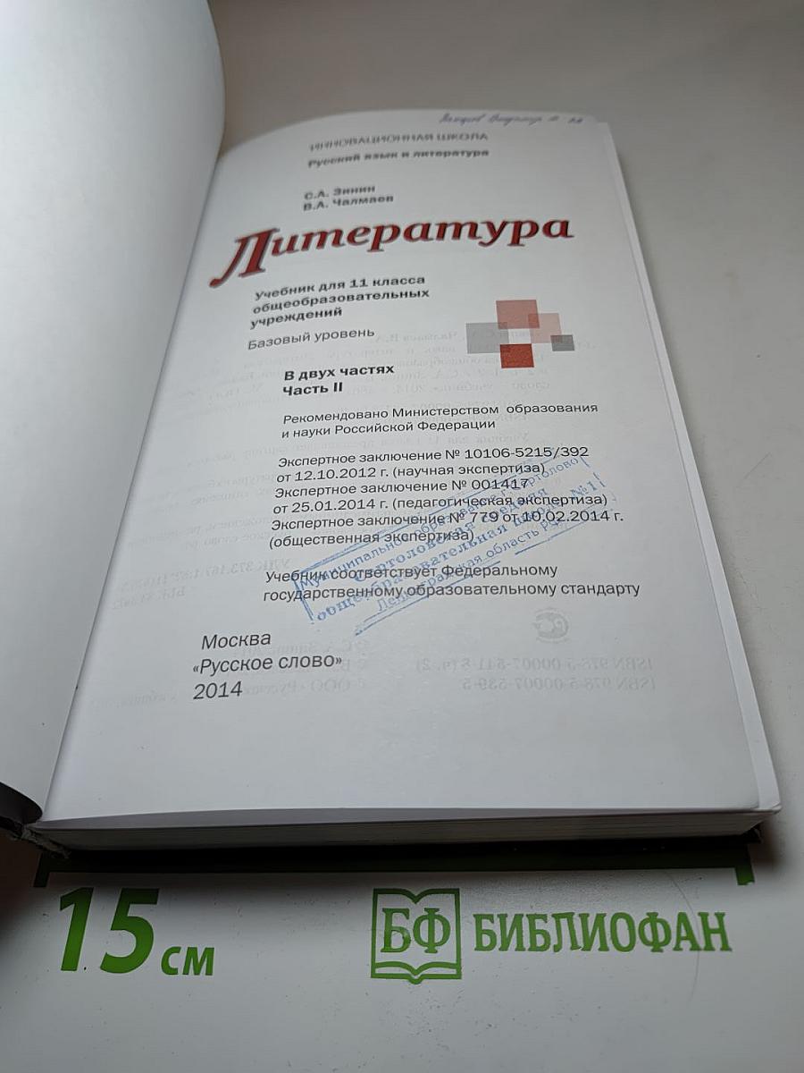 Литература. 11 класс. Часть 2. Базовый уровень. Учебник
