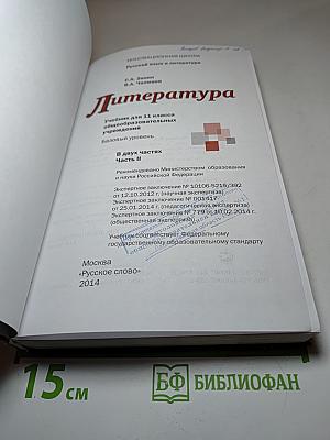 Литература. 11 класс. Часть 2. Базовый уровень. Учебник