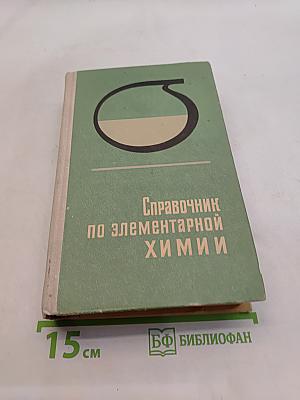 Справочник по элементарной химии