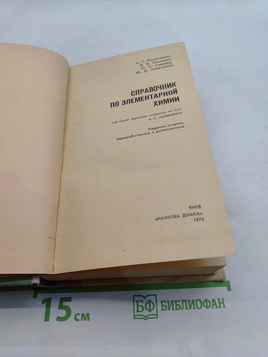 Справочник по элементарной химии
