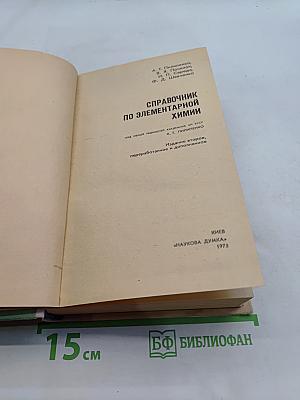 Справочник по элементарной химии