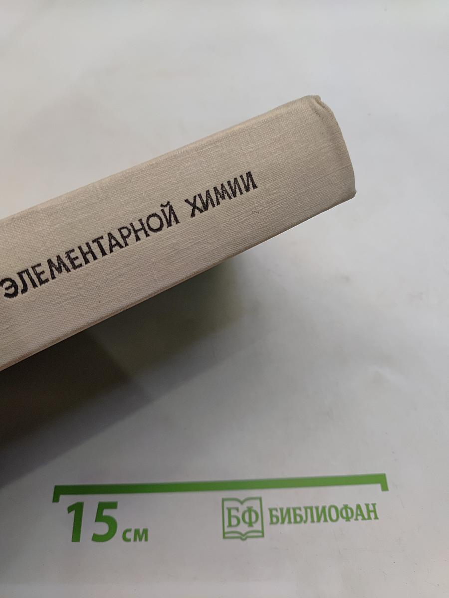 Справочник по элементарной химии