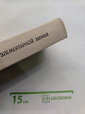 Справочник по элементарной химии